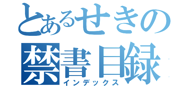 とあるせきの禁書目録（インデックス）