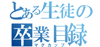 とある生徒の卒業目録（マグカップ）