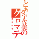 とある宇佐美のクロマティ（倉田和明）