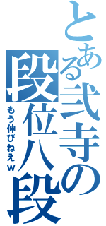 とある弐寺の段位八段（もう伸びねえｗ）