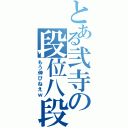 とある弐寺の段位八段（もう伸びねえｗ）