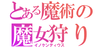 とある魔術の魔女狩りの王（イノケンティウス）