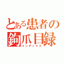 とある患者の鉤爪目録（インデックス）