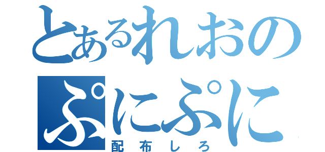 とあるれおのぷにぷに（配布しろ）