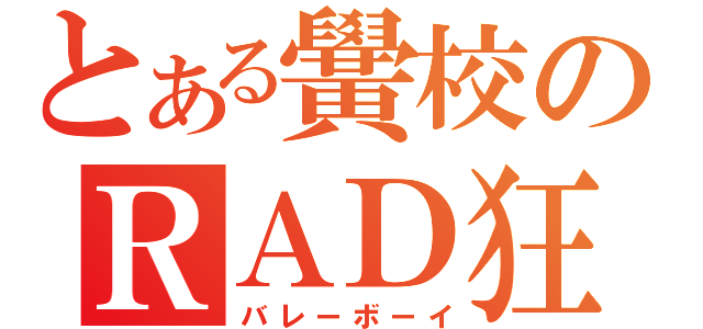 とある黌校のＲＡＤ狂（バレーボーイ）