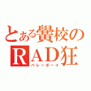 とある黌校のＲＡＤ狂（バレーボーイ）