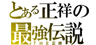 とある正祥の最強伝説（ＴＨＥ正祥）