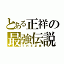 とある正祥の最強伝説（ＴＨＥ正祥）