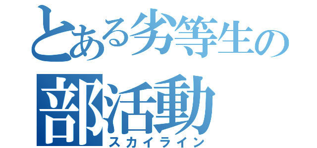 とある劣等生の部活動（スカイライン）