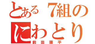 とある７組のにわとり（前田順平）