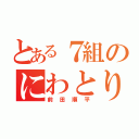 とある７組のにわとり（前田順平）