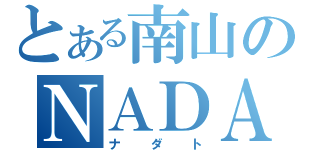 とある南山のＮＡＤＡＴ（ナダト）