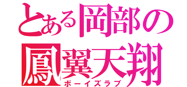 とある岡部の鳳翼天翔（ボーイズラブ）