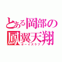 とある岡部の鳳翼天翔（ボーイズラブ）