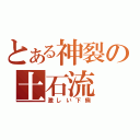 とある神裂の土石流（激しい下痢）