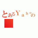 とあるＹａｈｏｏ！の（）