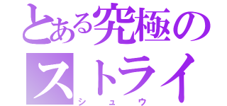 とある究極のストライカー（シュウ）