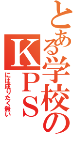 とある学校のＫＰＳⅡ（には成りたく無い）