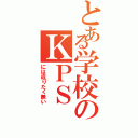 とある学校のＫＰＳⅡ（には成りたく無い）