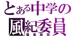 とある中学の風紀委員（雲雀恭弥）