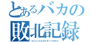 とあるバカの敗北記録（フェニックスカイザーペガサス）