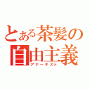 とある茶髪の自由主義者（アナーキスト）