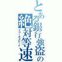 とある銀行強盗の絶対等速（イコールスピード）