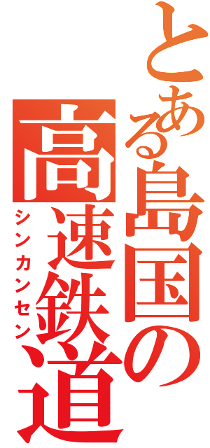 とある島国の高速鉄道（シンカンセン）