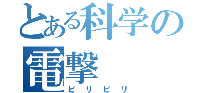 とある科学の電撃  娘（ビリビリ）