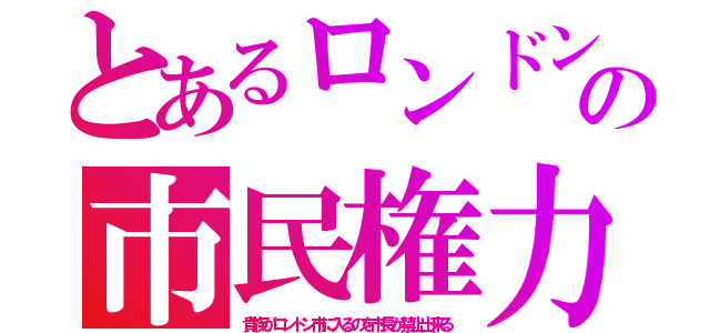 とあるロンドンの市民権力（貴族がロンドン市に入るのを市長が禁止出来る）