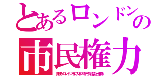 とあるロンドンの市民権力（貴族がロンドン市に入るのを市長が禁止出来る）