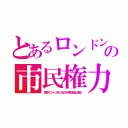 とあるロンドンの市民権力（貴族がロンドン市に入るのを市長が禁止出来る）