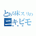 とある床スリのニキビモンスター（岩崎創）