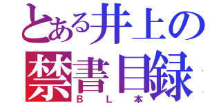 とある井上の禁書目録（ＢＬ本）