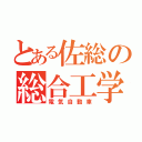 とある佐総の総合工学（電気自動車）