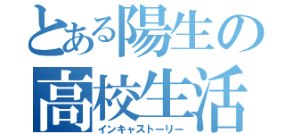 とある陽生の高校生活（インキャストーリー）