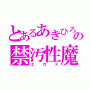 とあるあきひろの禁汚性魔（エロス）