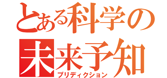 とある科学の未来予知（プリディクション）