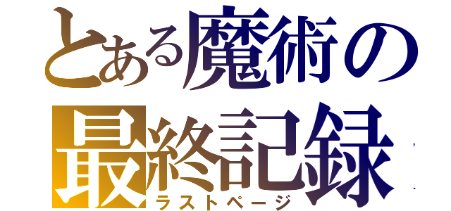 とある魔術の最終記録（ラストページ）