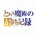 とある魔術の最終記録（ラストページ）