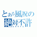 とある風祝の絶対不許（ユルサナエ）