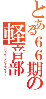 とある６６期の軽音部Ⅱ（シンガーソングライター）