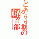 とある６６期の軽音部Ⅱ（シンガーソングライター）