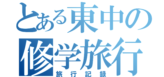 とある東中の修学旅行（旅行記録）