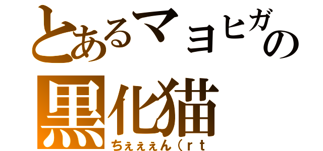 とあるマヨヒガの黒化猫（ちぇぇぇん（ｒｔ）