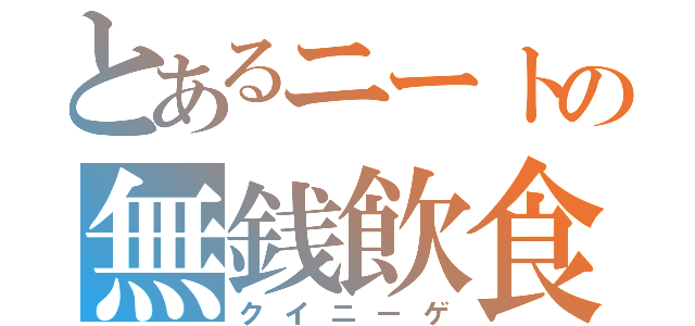 とあるニートの無銭飲食（クイニーゲ）