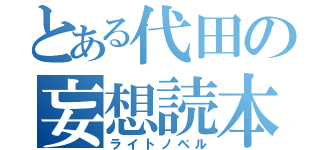 とある代田の妄想読本（ライトノベル）