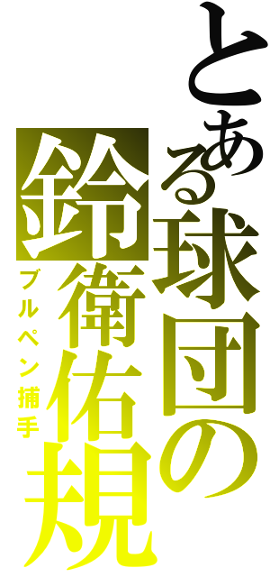 とある球団の鈴衛佑規（ブルペン捕手）