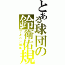 とある球団の鈴衛佑規（ブルペン捕手）