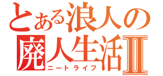 とある浪人の廃人生活Ⅱ（ニートライフ）